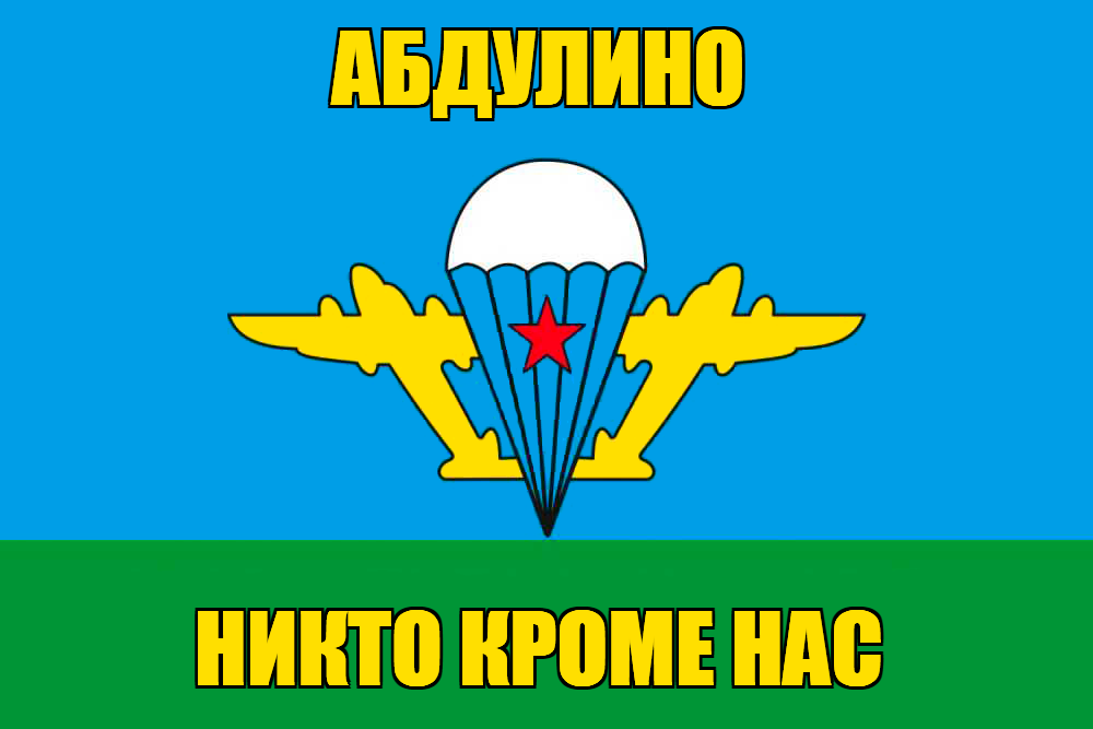 Флаг ВДВ Абдулино