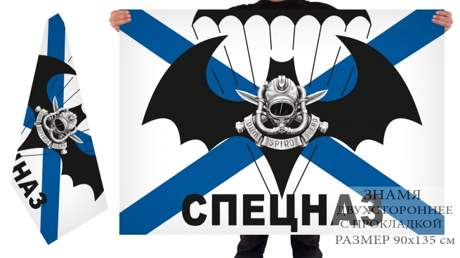 Двухсторонний флаг спецназа ВМФ «Dum Spiro Spero» 