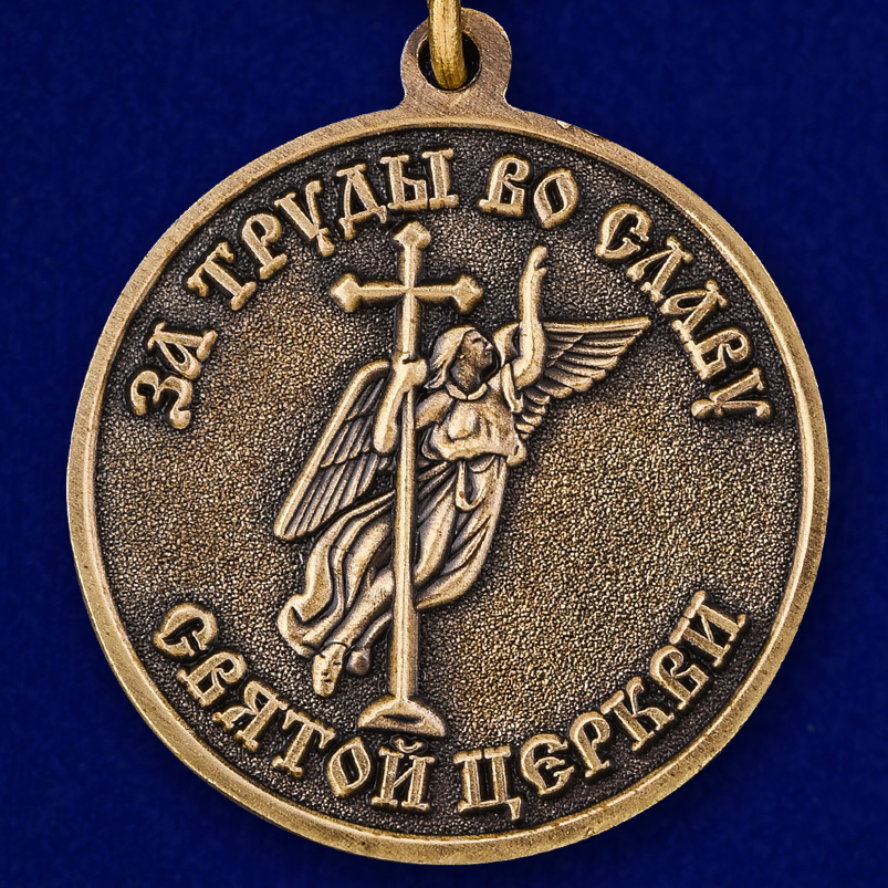 Медаль «За труды во славу Святой церкви» 