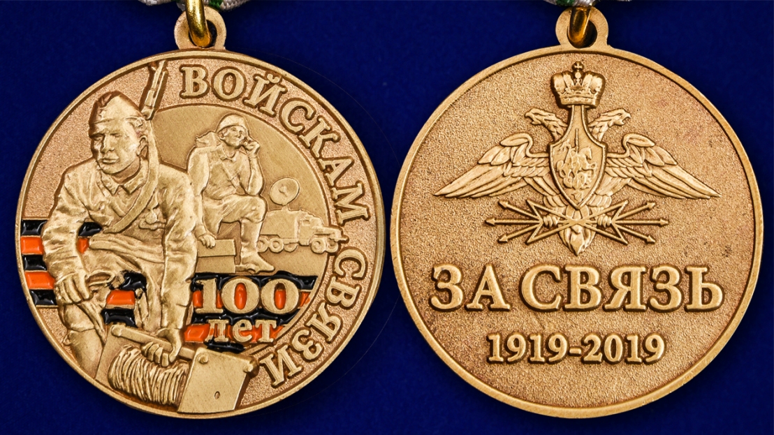 Юбилейная медаль "100 лет Войскам связи" 