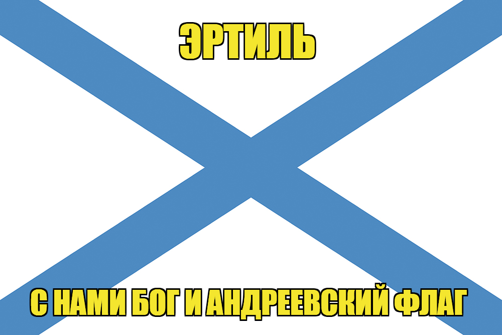 Флаг ВМФ России Эртиль