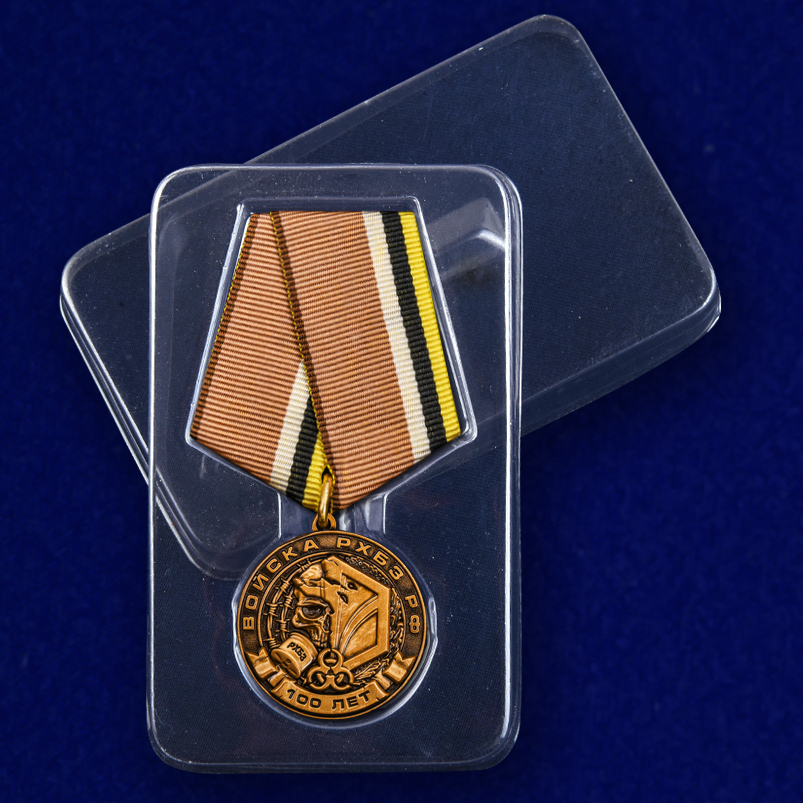 Медаль "100 лет Войскам РХБЗ РФ" 