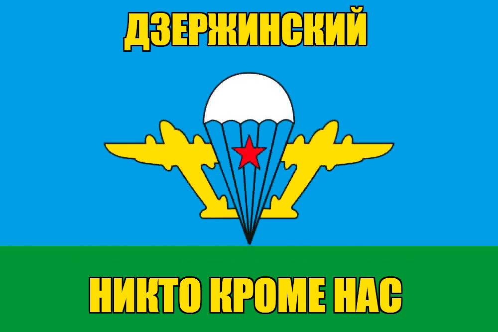 Флаг ВДВ Дзержинский