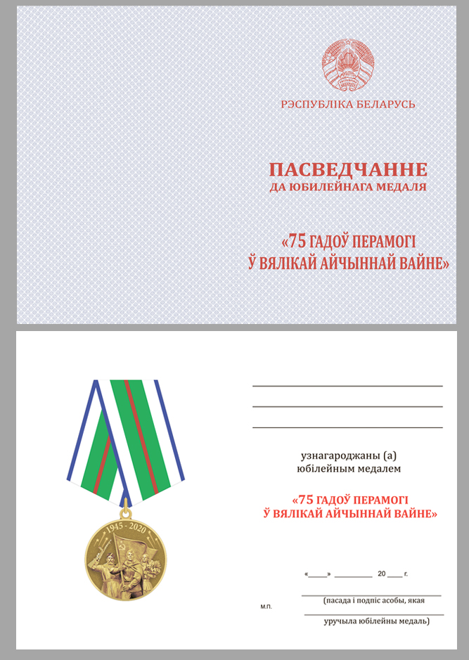 Памятная медаль "75 лет Победы в Великой Отечественной войне 1941-1945 годов" Беларусь 