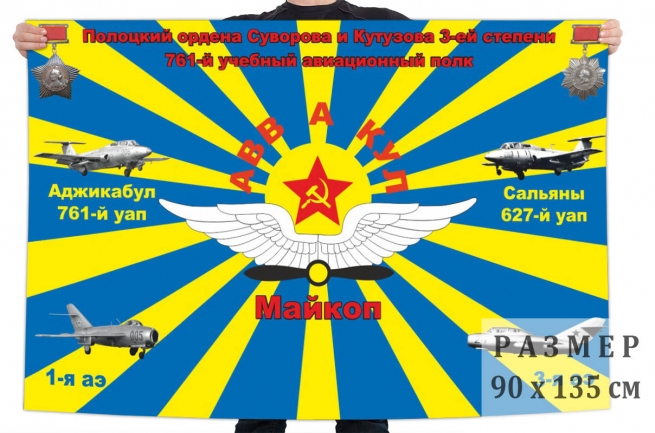 Флаг 761 учебного авиационного полка 