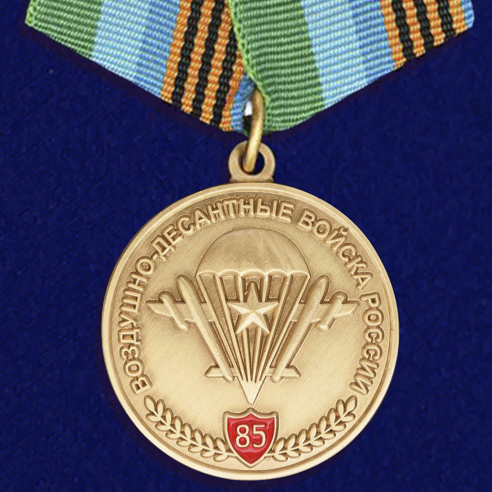 Памятная медаль "85 лет ВДВ" 