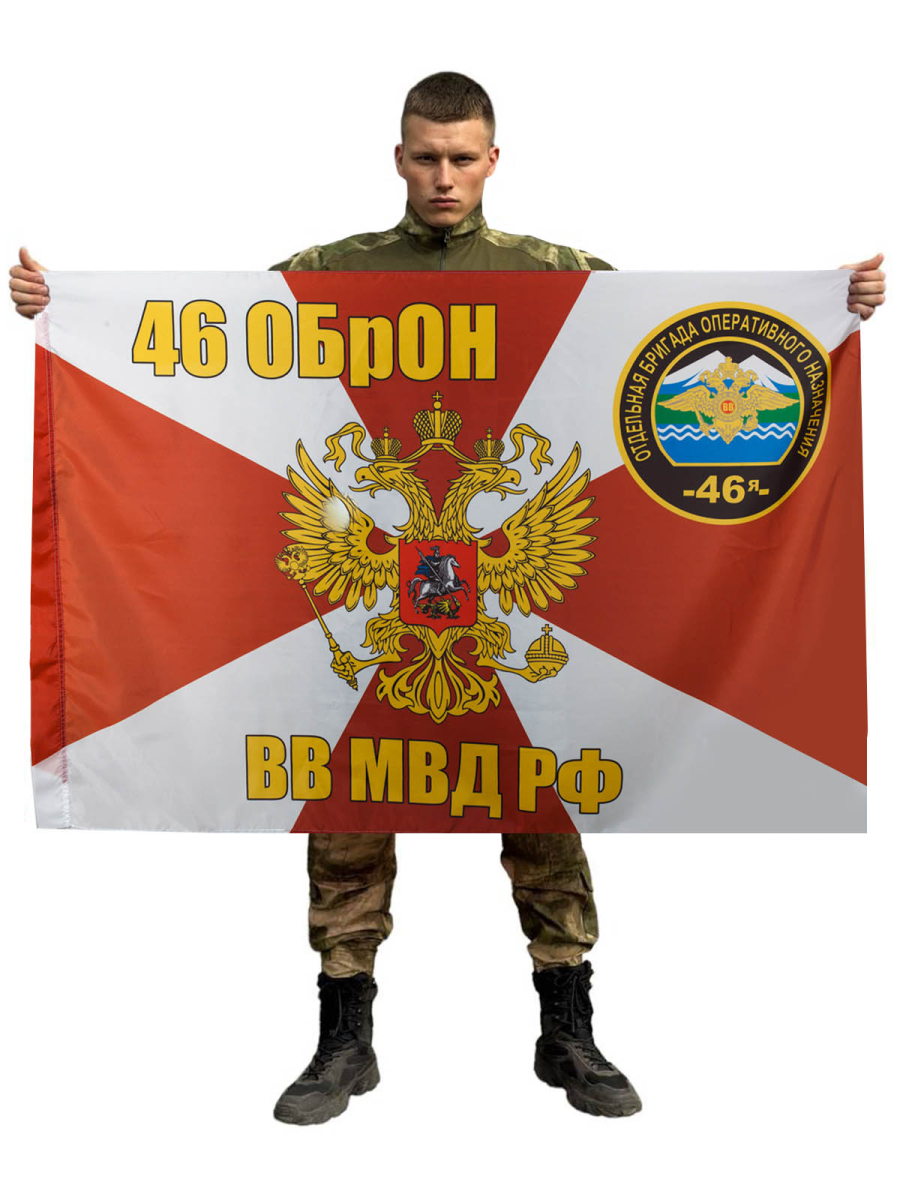 Флаг 46 ОБрОН ВВ МВД РФ