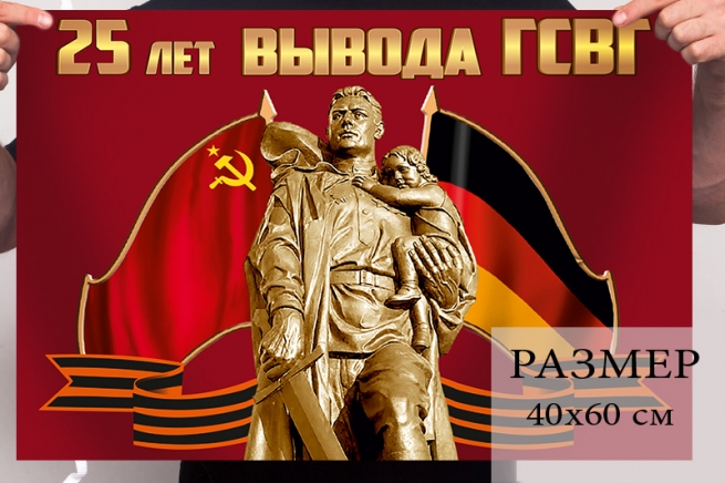 Флаг вывода Группы Советских войск из Германии 