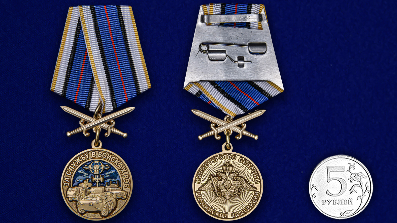 Памятная медаль "За службу в войсках РЭБ" 