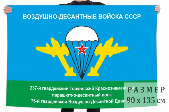 Флаг ВДВ СССР 237 Гв. ПДП 76 Гв. ВДД 
