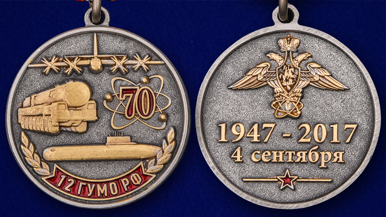 Медаль "70 лет 12 ГУМО РФ" 