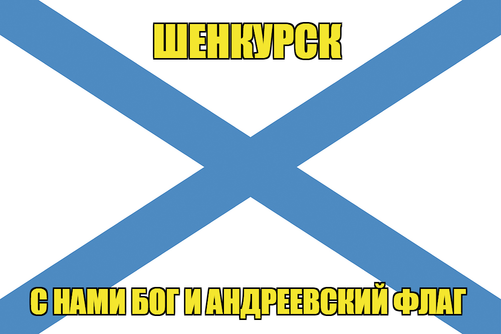 Флаг ВМФ России Шенкурск