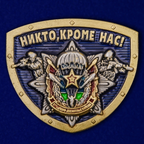 Сувенирный жетон ВДВ "Никто, кроме нас!" 