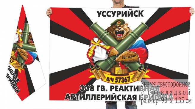 Двусторонний флаг 338 Гв. РеАБр 