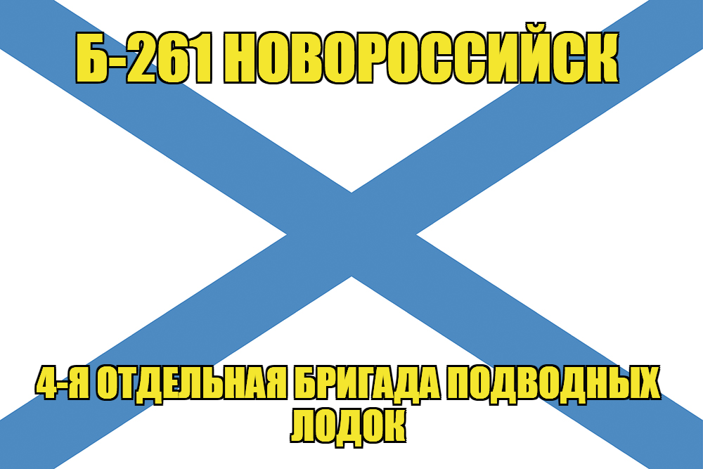 Андреевский флаг Б-261 "Новороссийск"