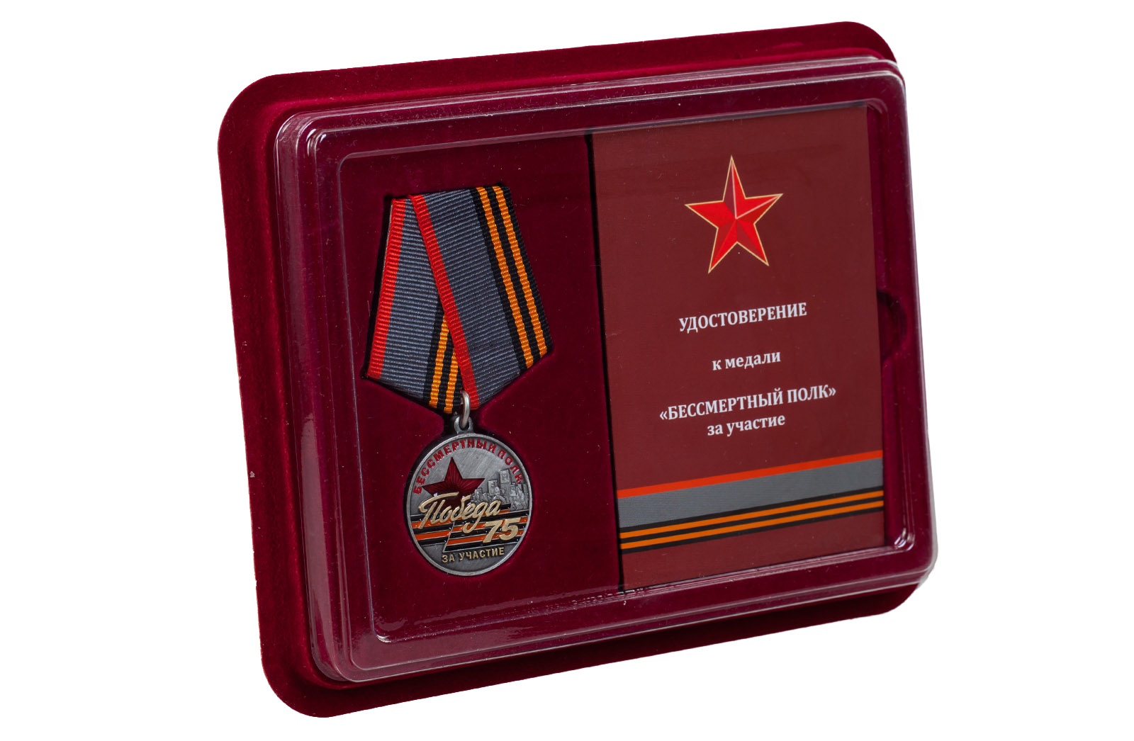 Медаль За участие в акции "Бессмертный полк" с удостоверением 