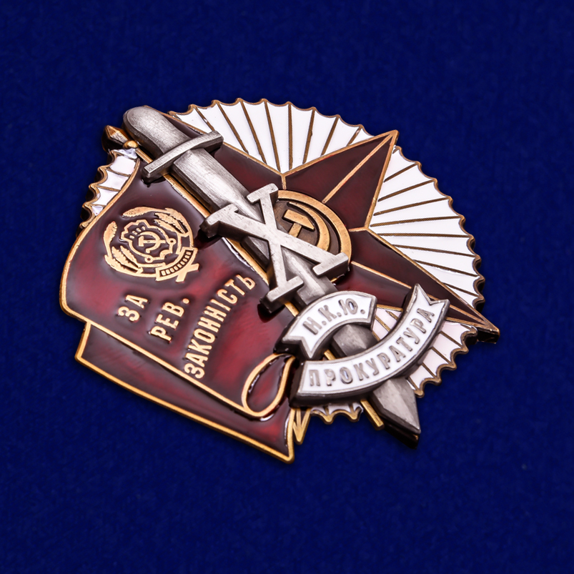 Знак "За революционную законность" (Копия)