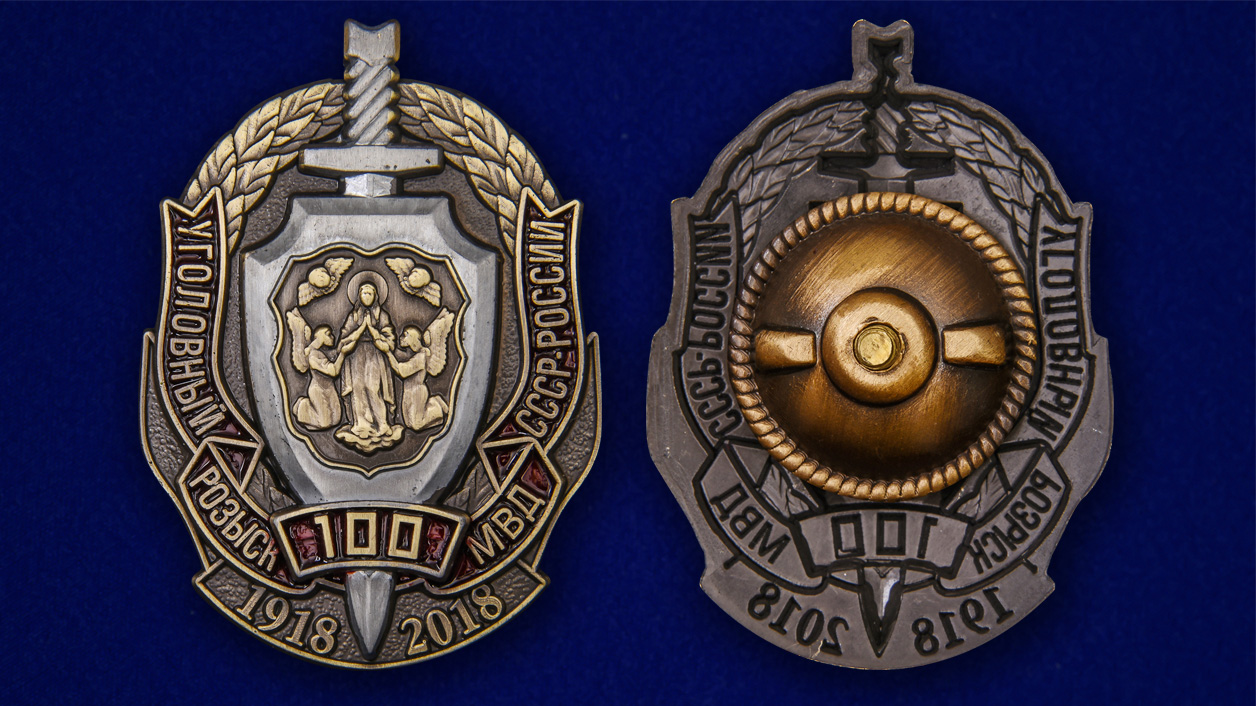 Знак "100 лет Уголовному розыску МВД СССР-России" 
