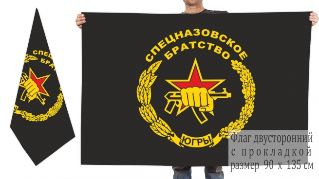 Двусторонний флаг Спецназовское братство Югры 