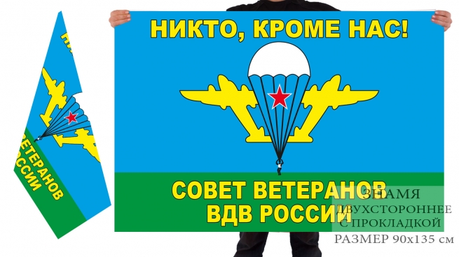 Двусторонний флаг "Совет ветеранов ВДВ России" 