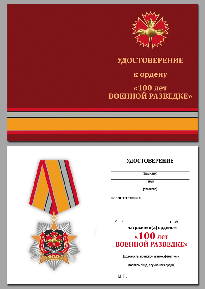 Орден к 100-летнему юбилею Военной разведки 