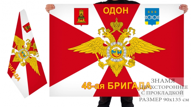 Двусторонний флаг ОДОН 46 отдельной бригады оперативного назначения 