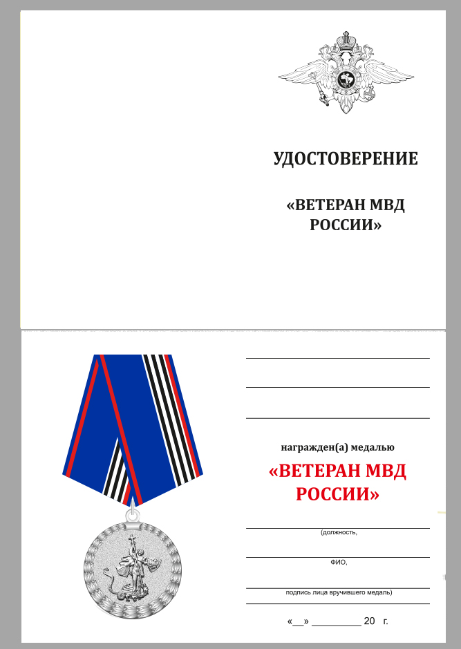 Медаль "Ветеран МВД России" 