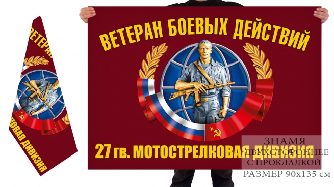 Двусторонний флаг ветеранов боевых действий 27 гв. мотострелковой дивизии 