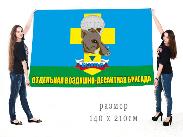 Большой флаг "Казачья ОВДБр" 