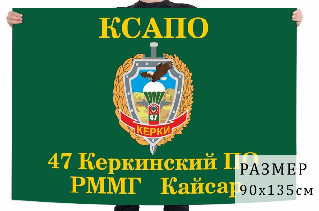 Флаг 47 Керкинского пограничного отряда РММГ Кайсар 