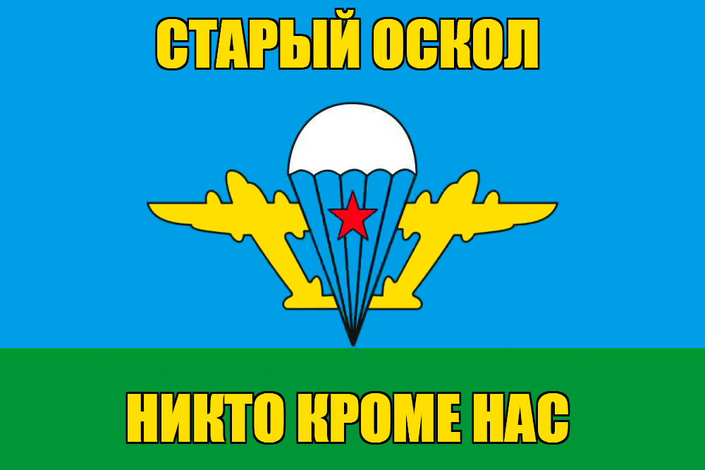 Флаг ВДВ Старый Оскол