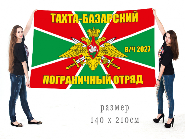 Большой флаг Тахта-Базарского Погранотряда 