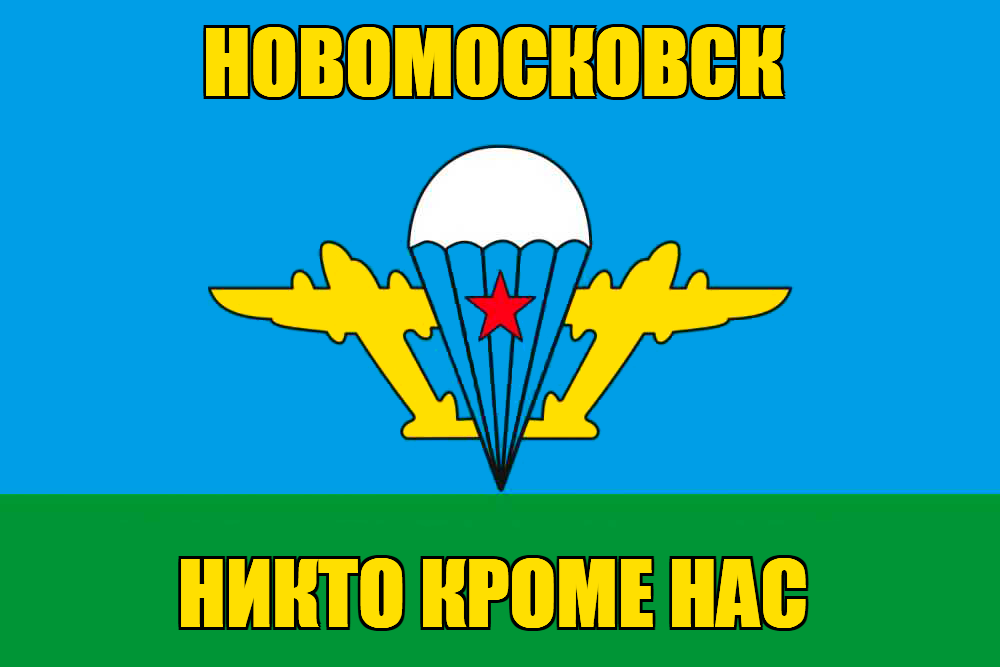 Флаг ВДВ Новомосковск