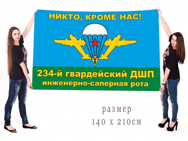 Большой флаг инженерно-саперной роты 234 гвардейского десантно-штурмового полка 