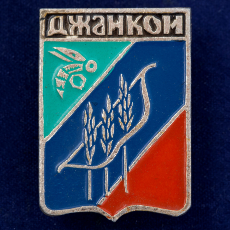 Советский значок "Джанкой" 
