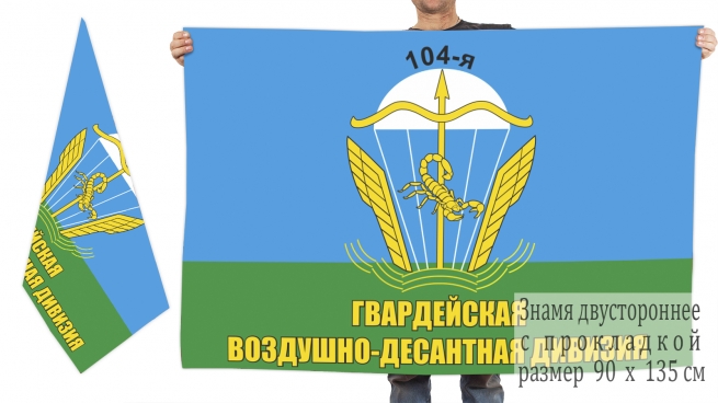 Двусторонний флаг 104-й гв. ВДД 