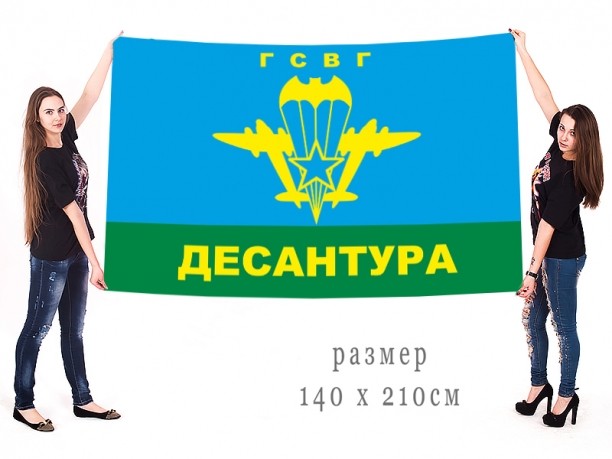 Большой флаг десантников ГСВГ 