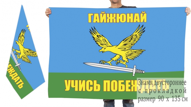 Двусторонний флаг 242 УЦ ВДВ Гайжюнай 