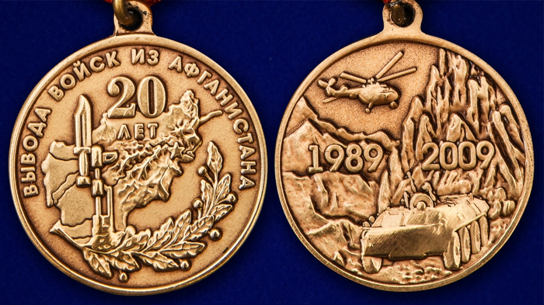 Памятная медаль "20 лет вывода войск из Афганистана" 