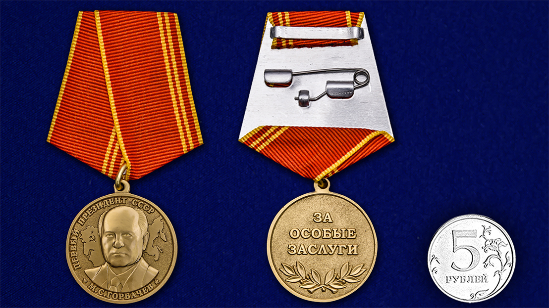 Медаль "За особые заслуги" Первый президент СССР Горбачев М.С. в футляре 