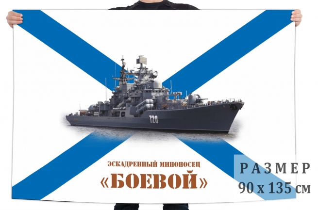Флаг эскадренного миноносца "Боевой" 