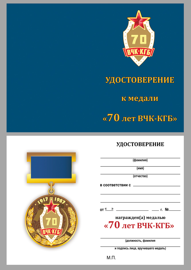 Медаль "70-летие ВЧК-КГБ" 
