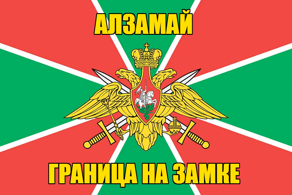 Флаг Погранвойск Алзамай