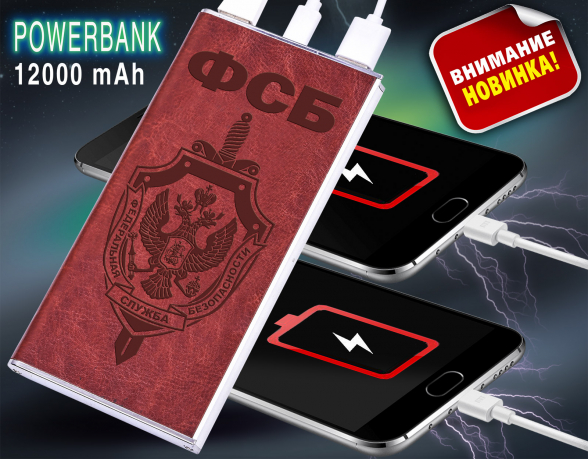 Внешняя батарея-зарядка powerbank "ФСБ" 