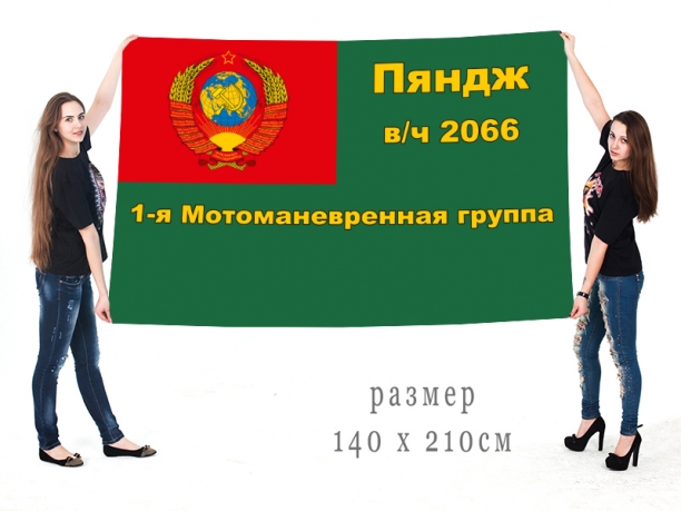 Флаг «1-я Мотоманевренная группа – Пяндж в/ч 2066» 