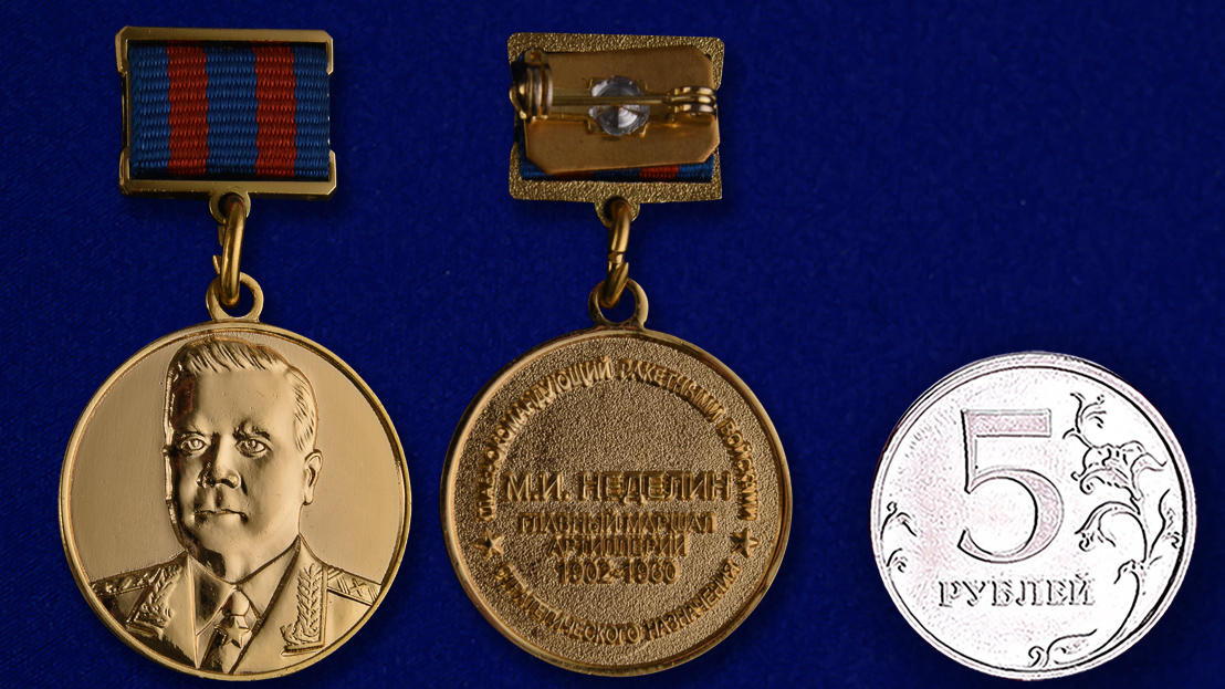 Знак отличия МО РФ "Главный маршал артиллерии Неделин" 