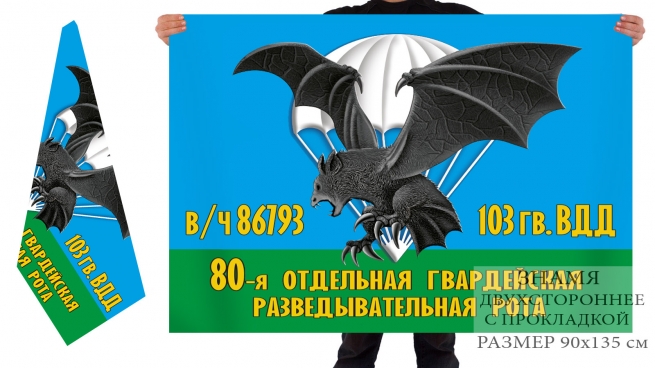 Двусторонний флаг 80 отдельной гвардейской разведроты 