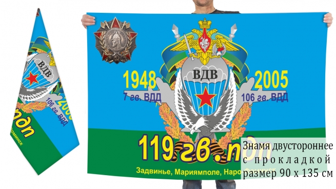 Двусторонний флаг 119 Гвардейского ПДП 