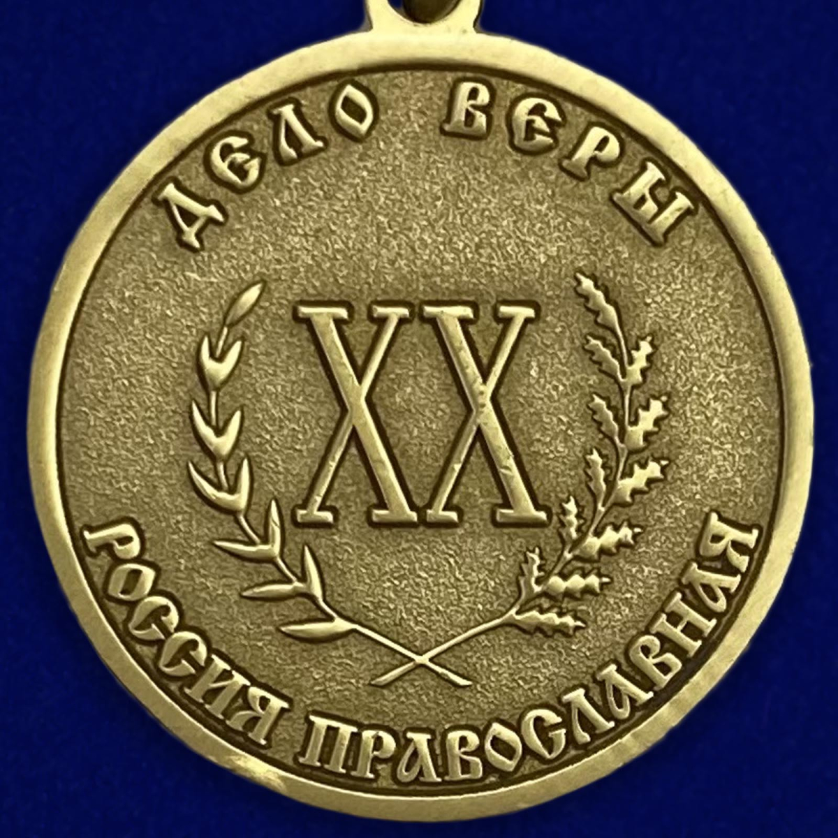 Медаль "Дело Веры" 1 степени в бархатистом футляре