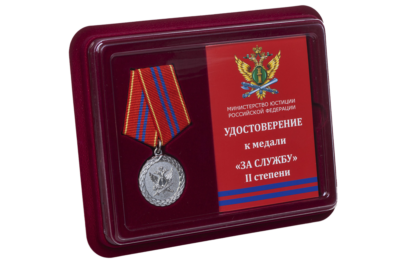 Медаль Минюста РФ "За службу" 2 степени 